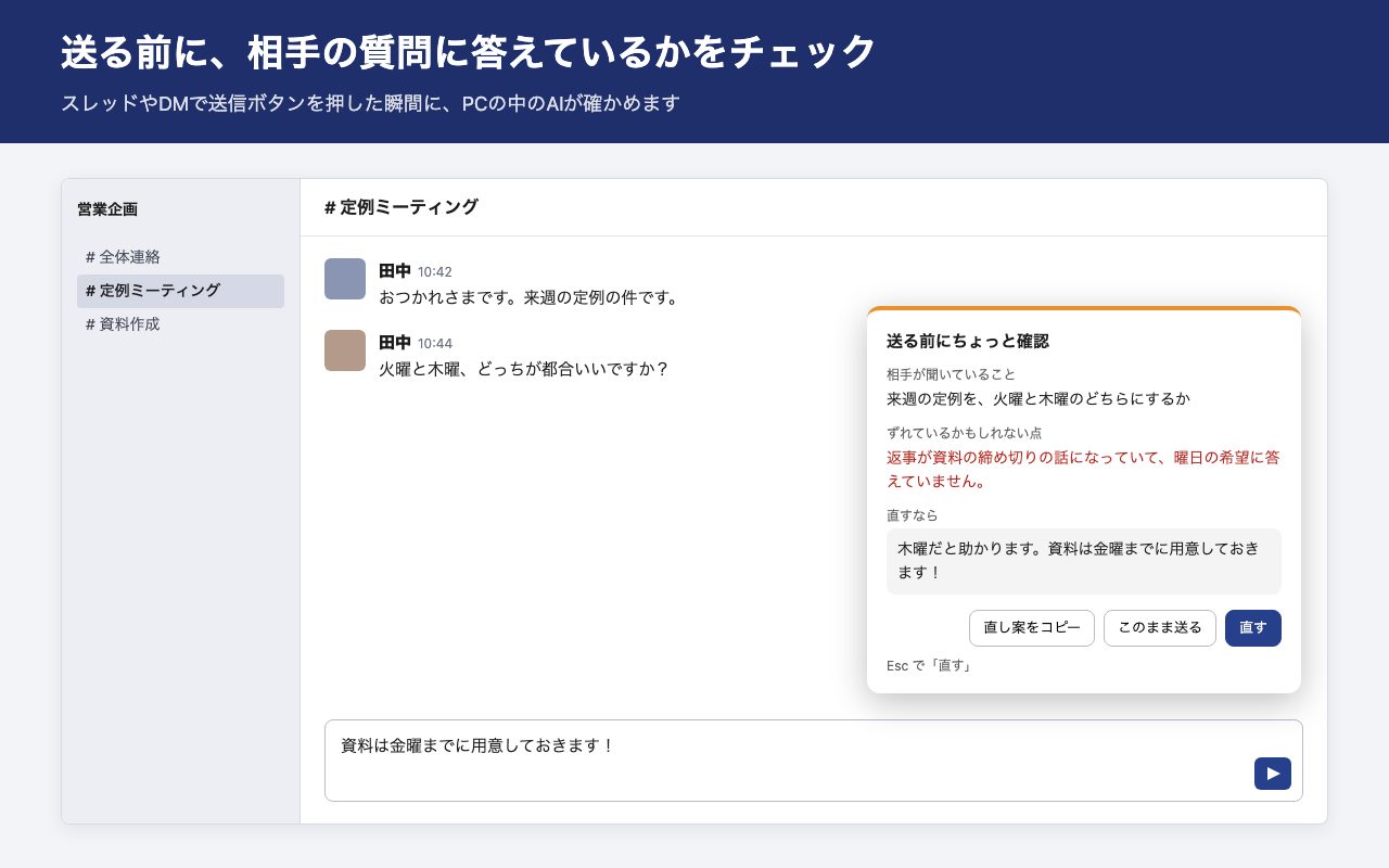 返事がずれているときに出るパネル。相手が聞いていること、ずれているかもしれない点、直し案が並ぶ